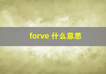 forve 什么意思